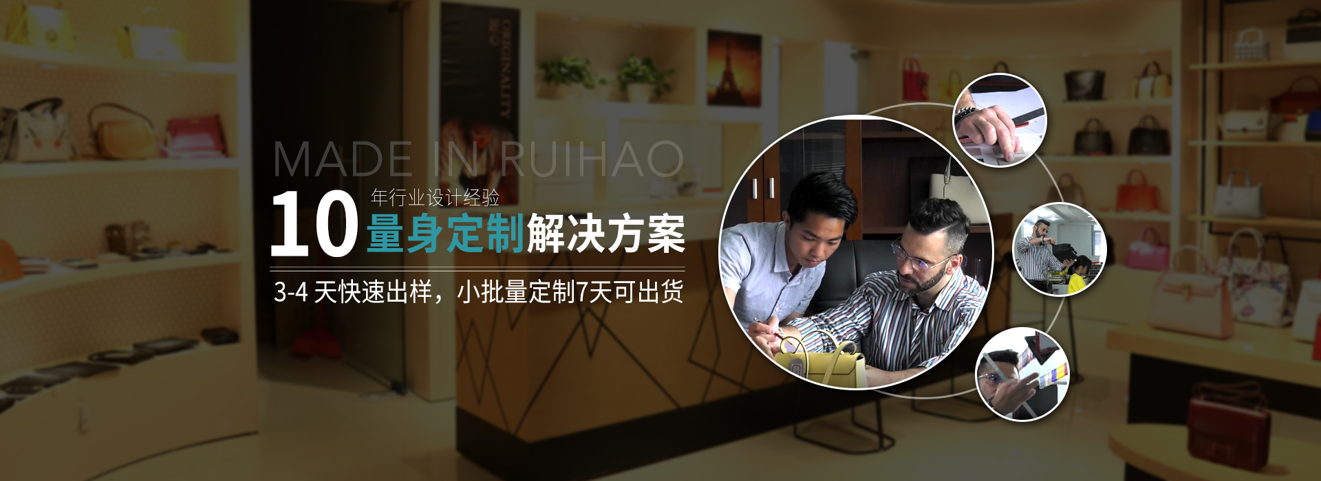 睿豪皮具10年行業(yè)設(shè)計(jì)經(jīng)驗(yàn)，量身定制解決方案